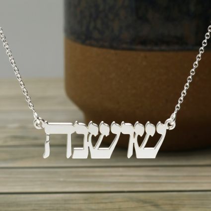 Sterling Silver Hebrew Personalised Name Necklace