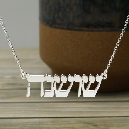 Sterling Silver Hebrew Name Necklace