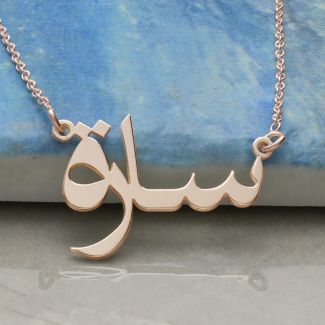 9ct Rose Gold Plated Personalised Arabic Name Necklace