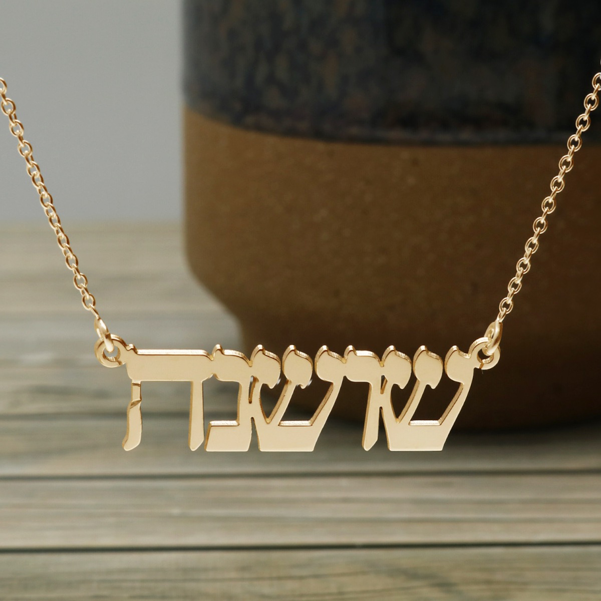 9ct Yellow Gold Plated Hebrew Personalised Name Necklace